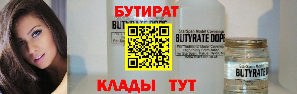 БУТИРАТ  Вход с VPN  Шахты  Бутират 99% 