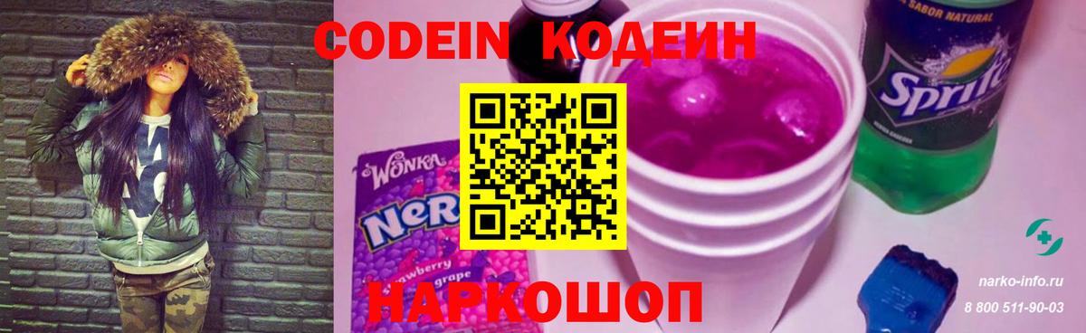 Кодеиновый сироп Lean Purple Drank  Codein напиток Lean (лин)  Вход с VPN  Шахты 
